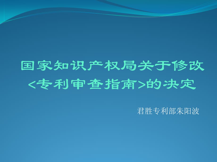 2017关于新修改的《专利审查指南》教学文案_第1页