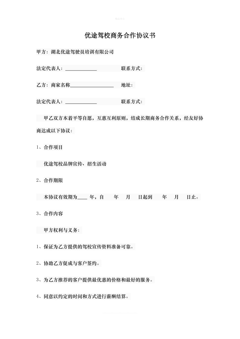 优途驾校商务合作协议书（律师修正版）_第1页