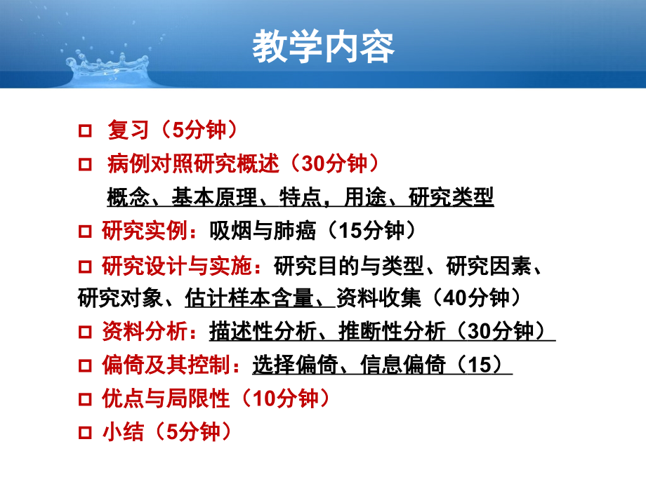 第六章-病例对照研究教学文稿_第4页