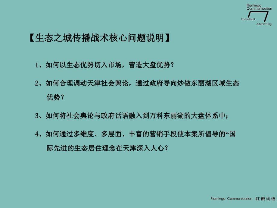 房地产项目推广策略方案-134P-红鹤沟通-传播策划-VI-软宣执行-媒体组合讲课教案_第4页