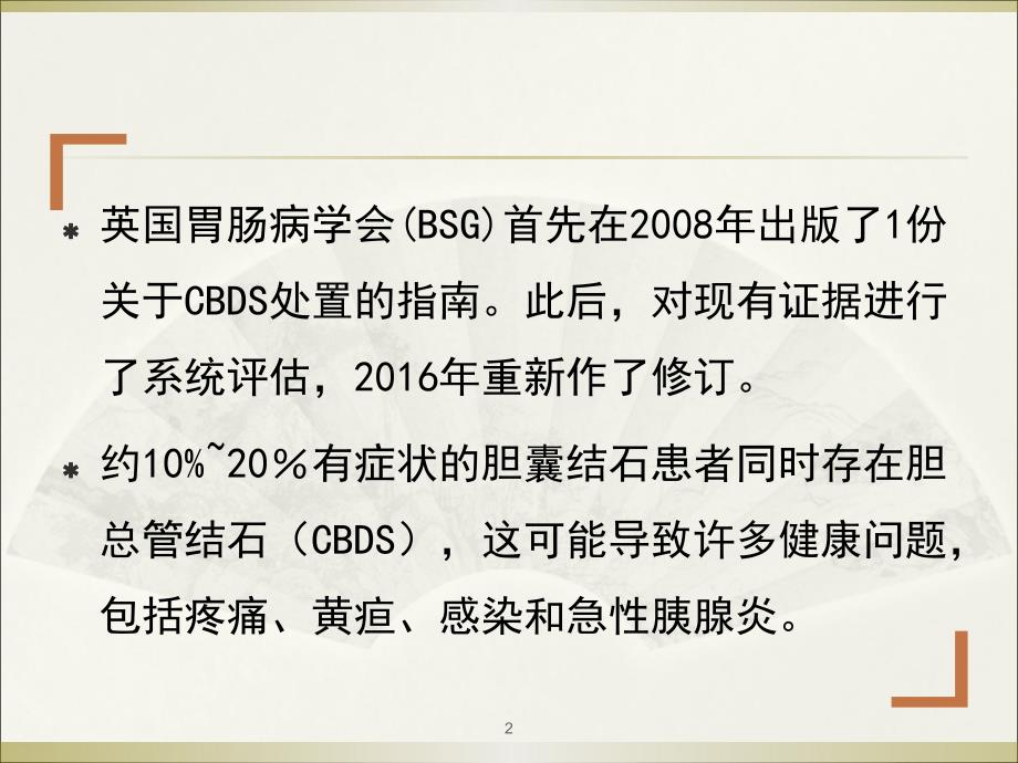 胆总管结石的治疗指南：推荐意见PPT幻灯片_第2页