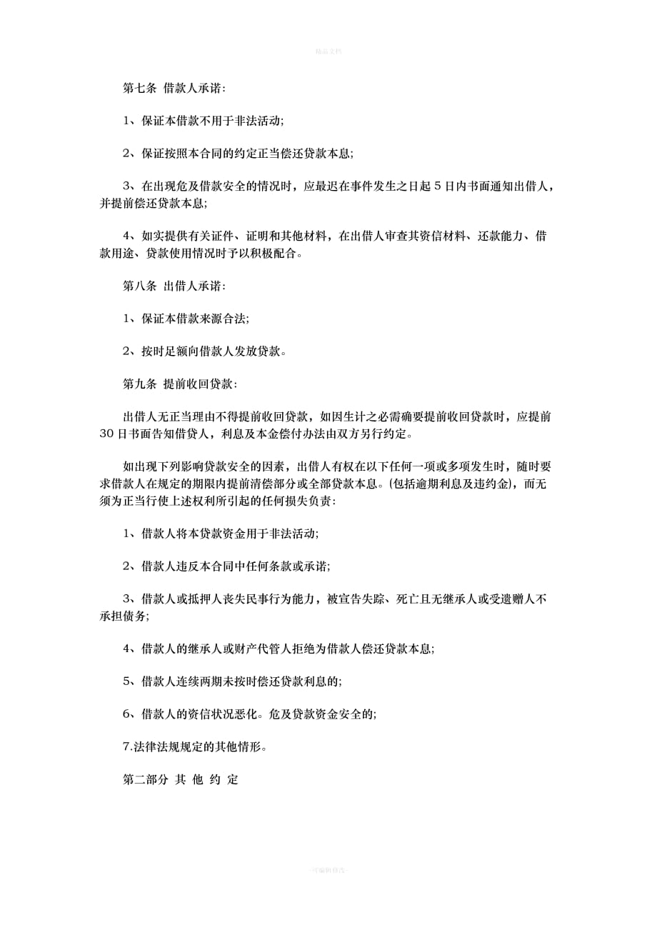 民间个人无抵押贷款合同（律师修正版）_第2页