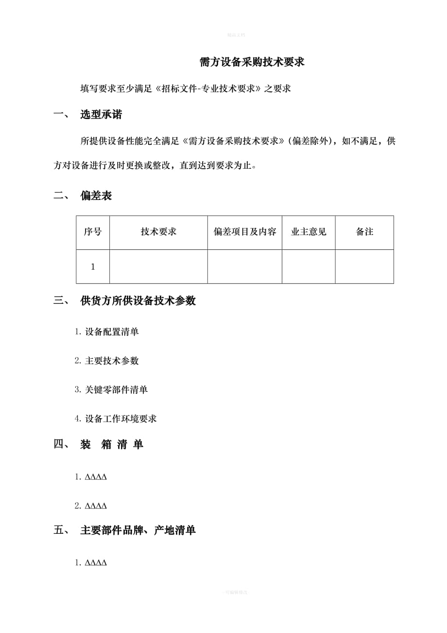 设备采购技术协议模板（律师修正版）_第3页