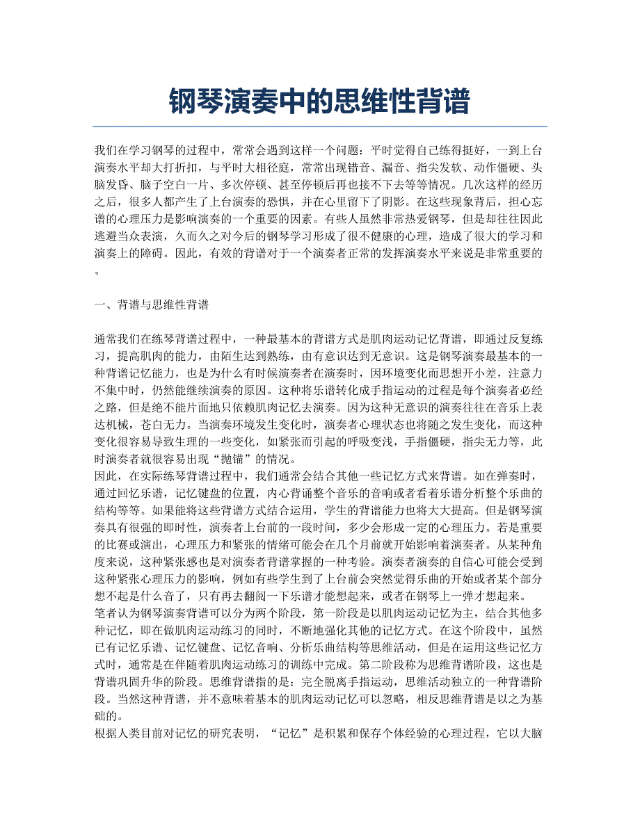 钢琴演奏中的思维性背谱.docx_第1页