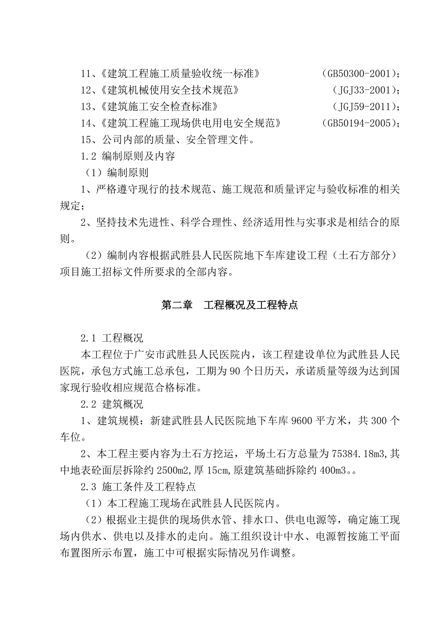 （建筑工程管理）武胜县人民医院地下车库建设工程(土石方部分)施工组织_第3页