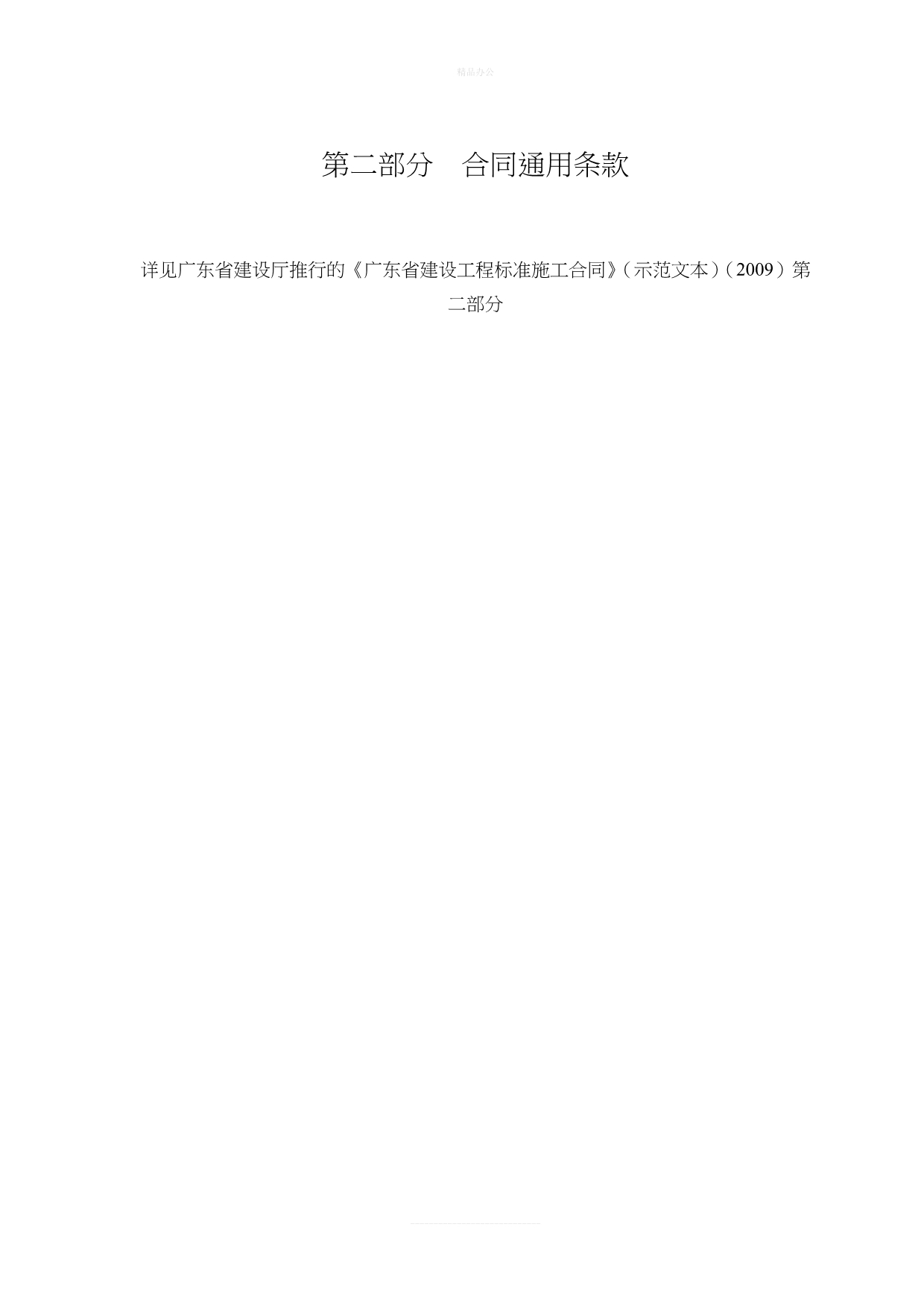 《广东省建设工程标准施工合同》(2011)（律师修正版）_第4页