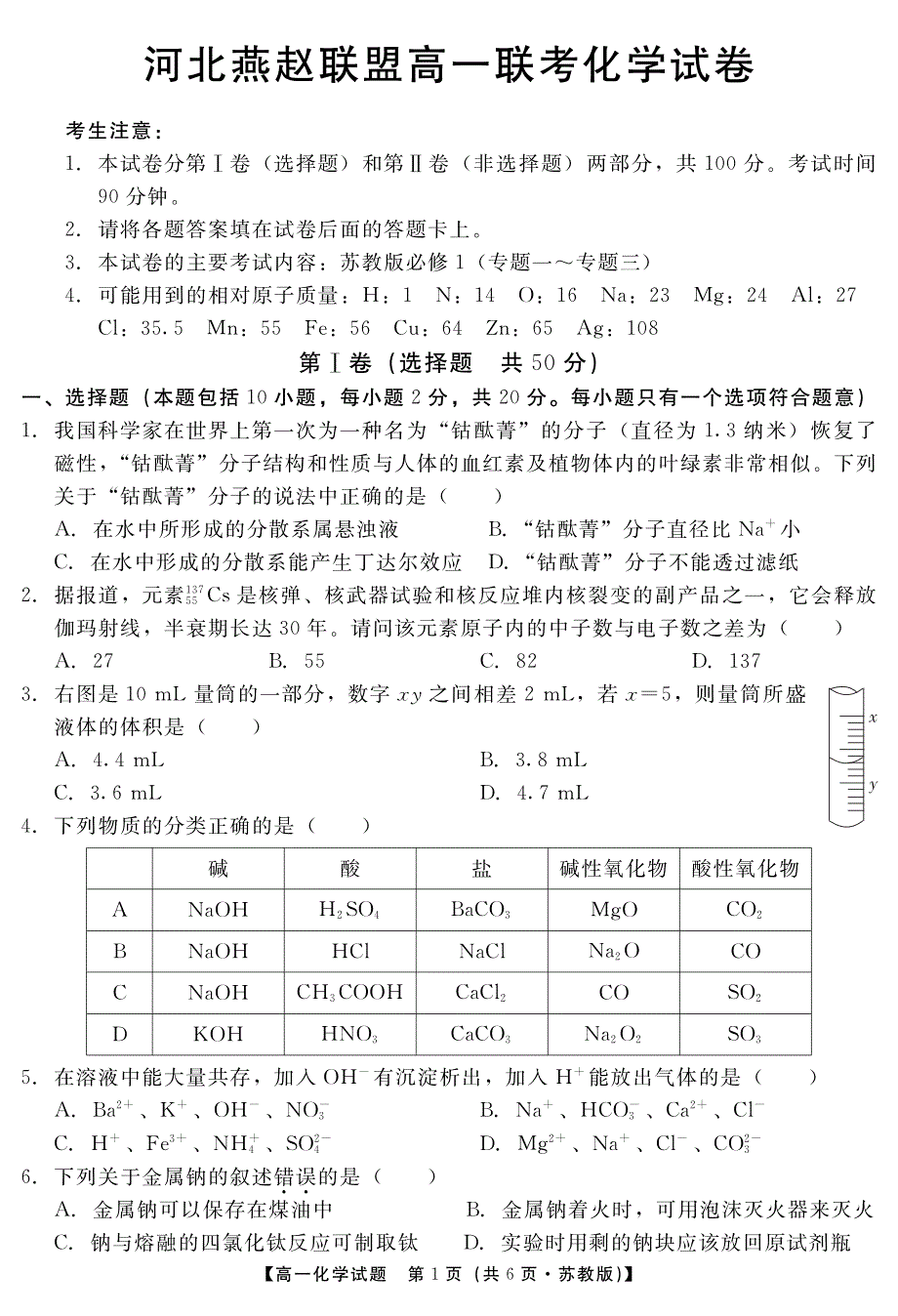 河北燕赵联盟高一化学联考2pdf 1.pdf_第1页