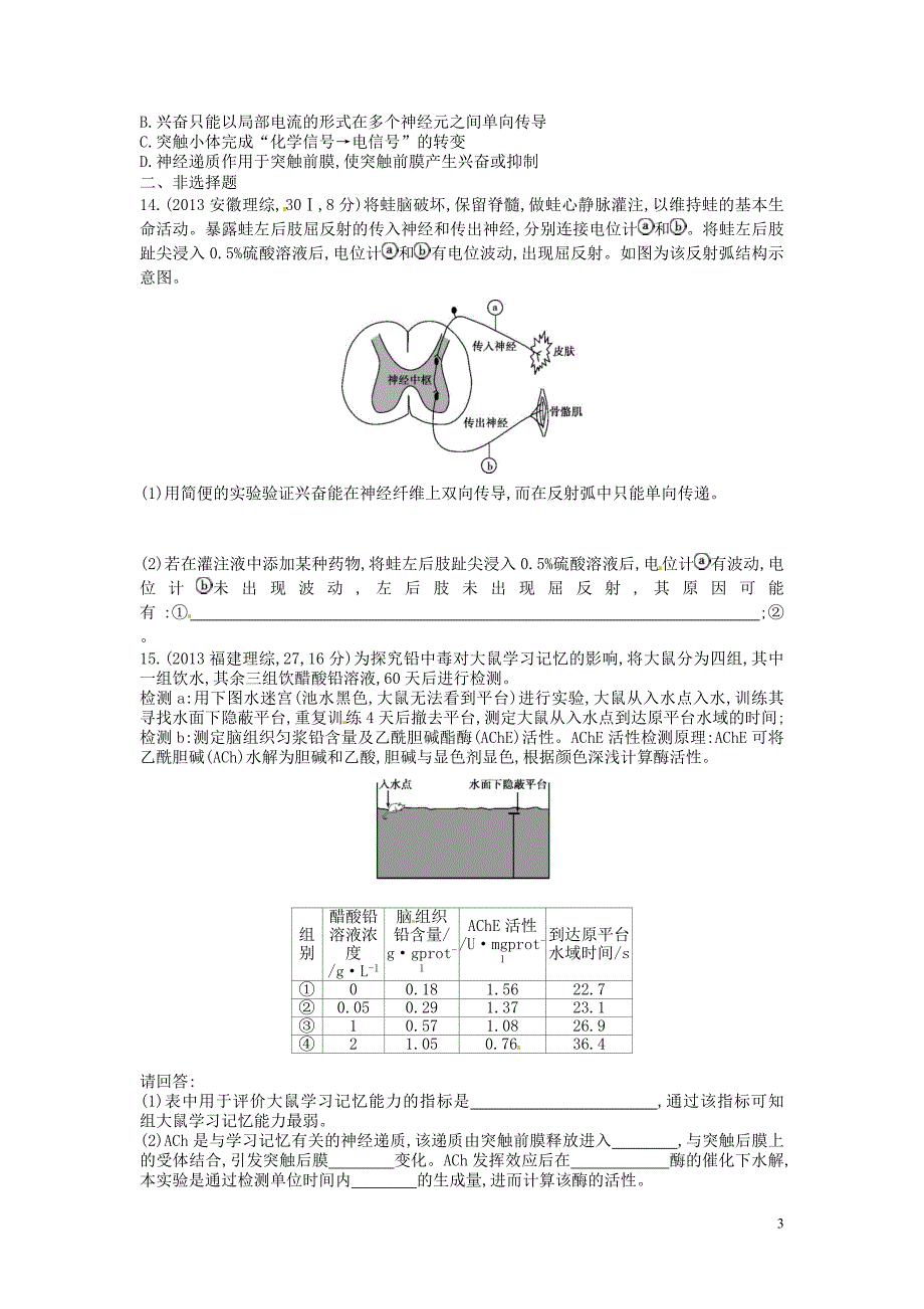 三高考两模拟高考生物总复习第十单元第1课时人和高等动物的神经调节练习.doc_第3页