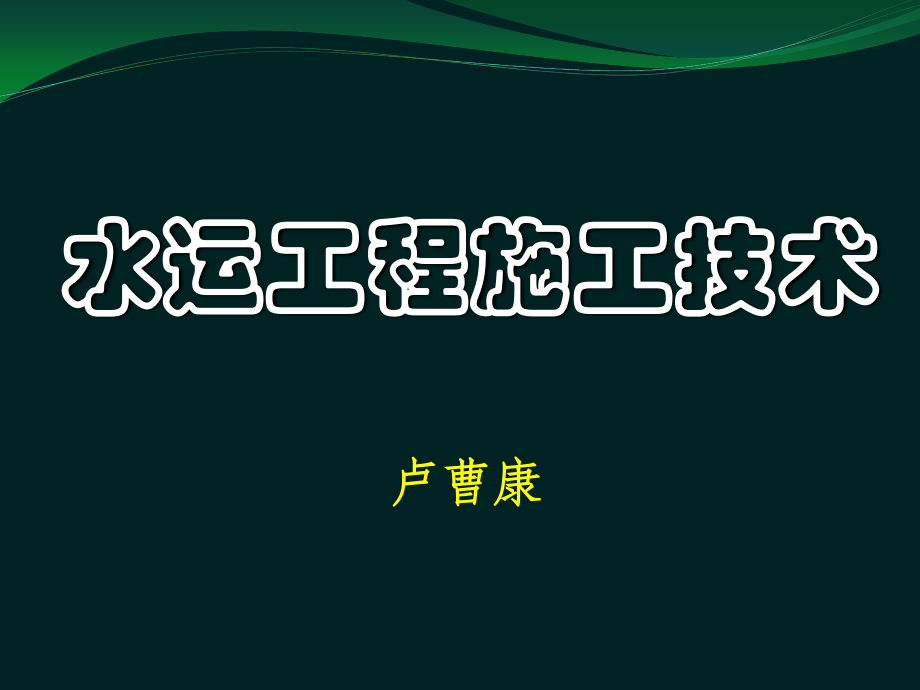 港口码头-施工技术教案资料_第1页