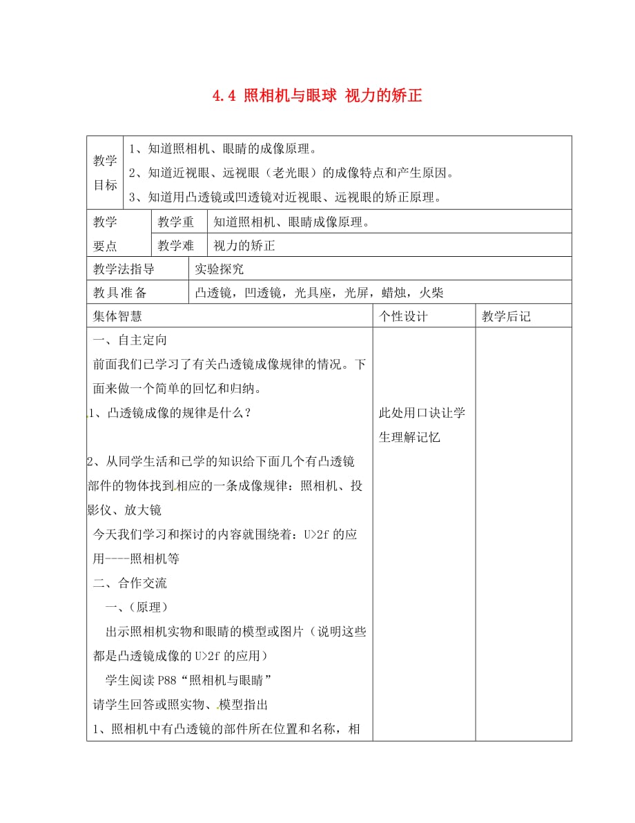 江苏省宿迁市宿豫县关庙镇中心学校八年级物理上册 4.4 照相机与眼球 视力的矫正教学案（无答案）（新版）苏科版_第1页