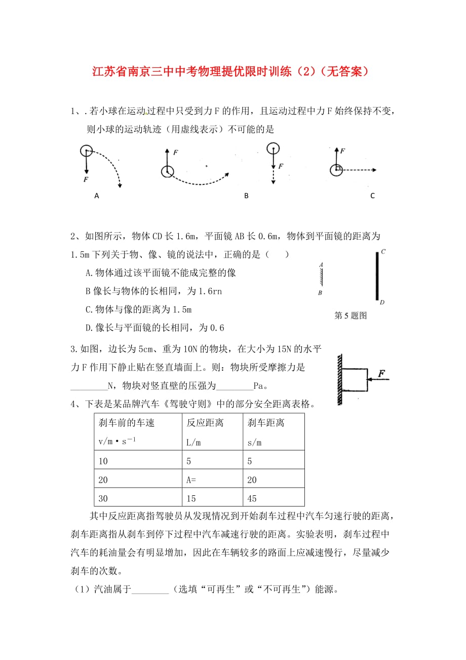 江苏省南京三中中考物理提优限时训练（2）（无答案）（通用）_第1页