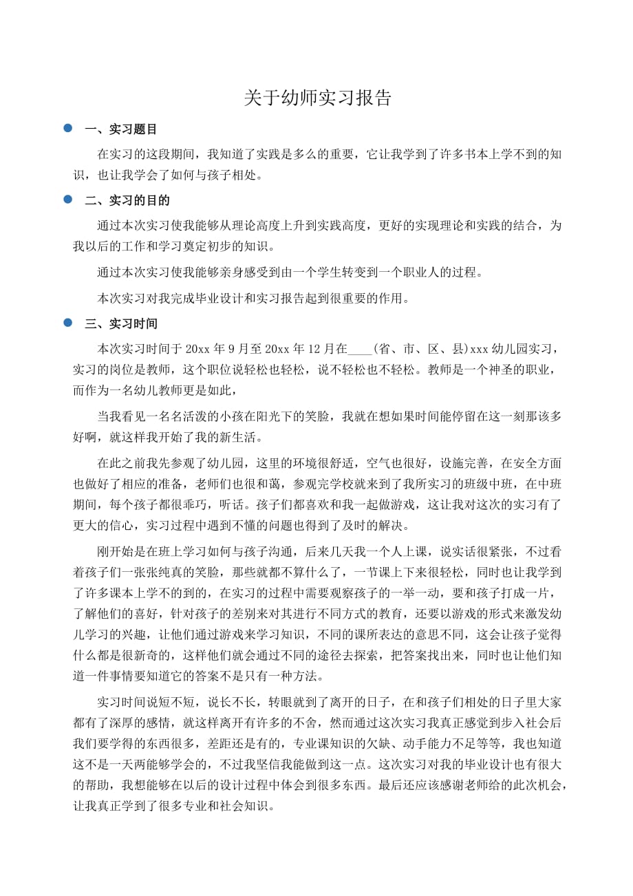 实习报告：关于幼师实习报告_第1页