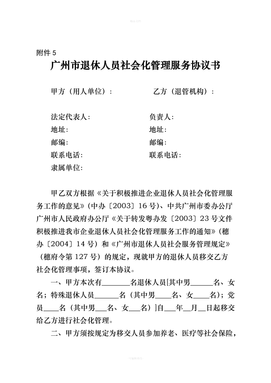 广州市退休人员社会化管理服务协议书（律师修正版）_第1页