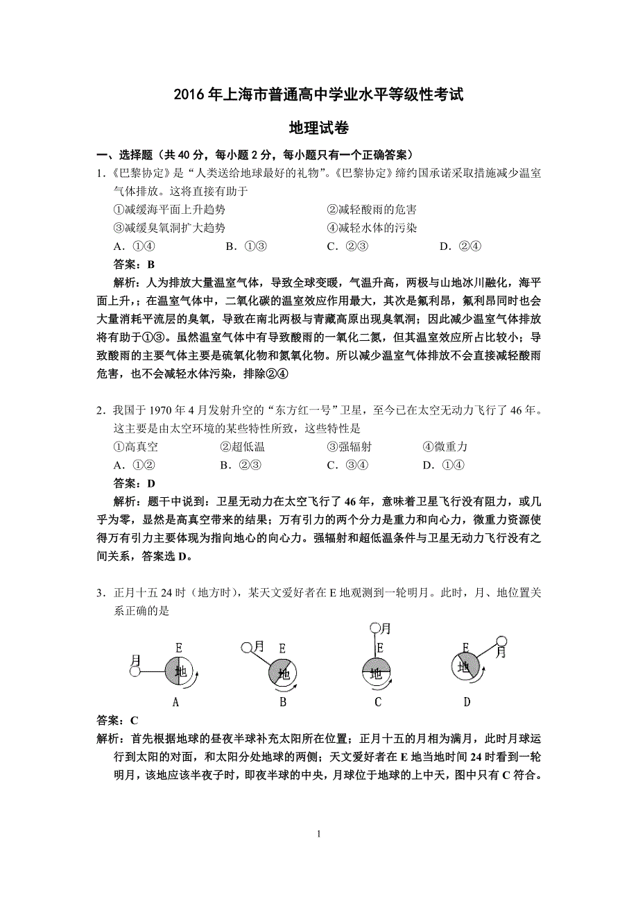 2016年上海地理等级考试题与答案Word版---解析_第1页