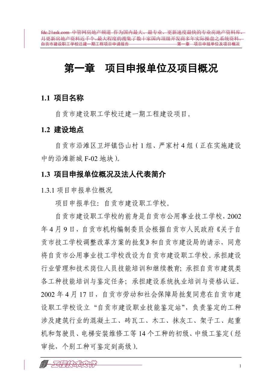 （项目管理）自贡市建设职工学校迁建一期工程项目申请报告_第1页