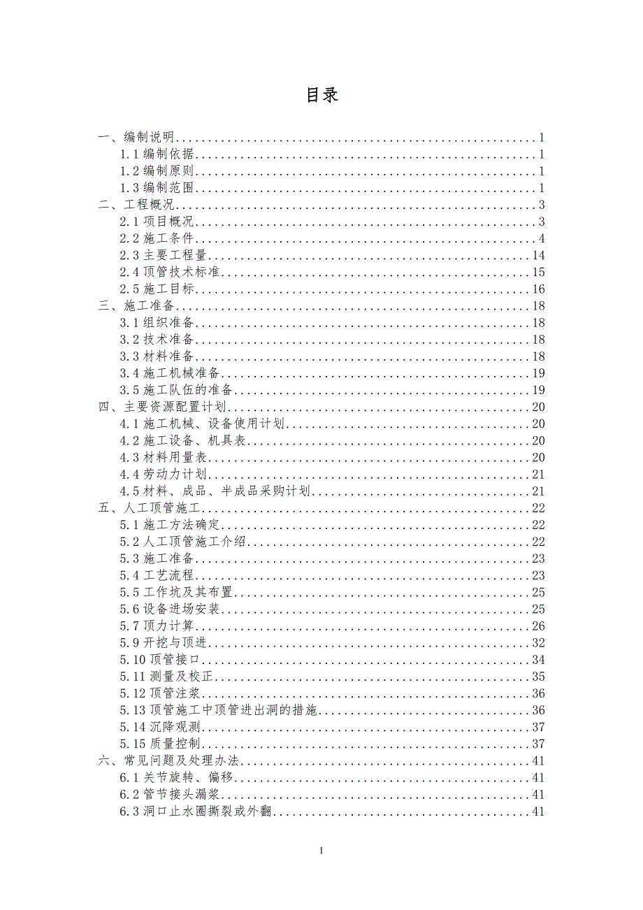 （建筑工程管理）泥水平衡顶管施工方案_第1页