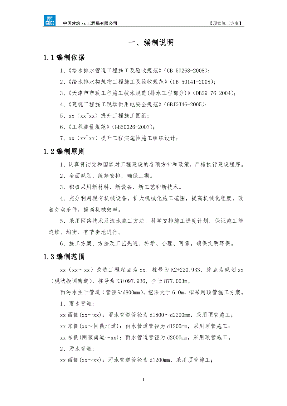 （建筑工程管理）泥水平衡顶管施工方案_第3页