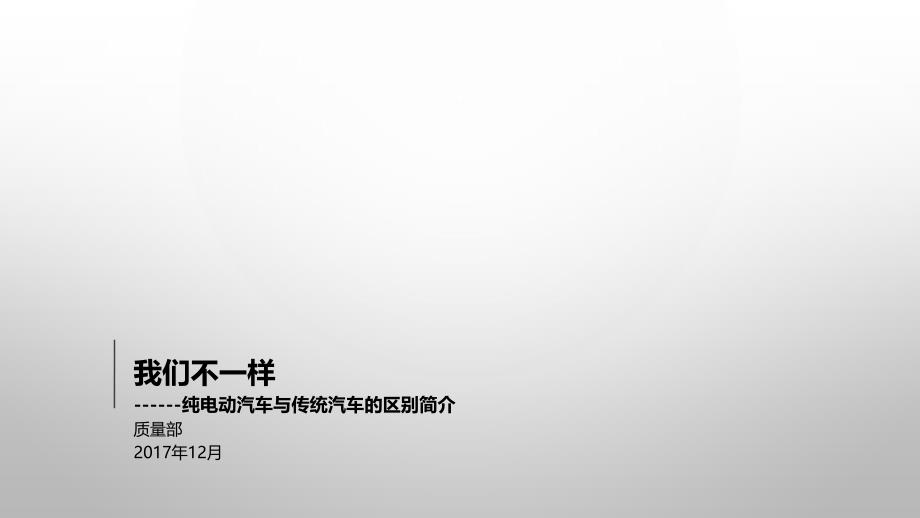 纯电动汽车与传统燃料汽车区别教程文件_第1页