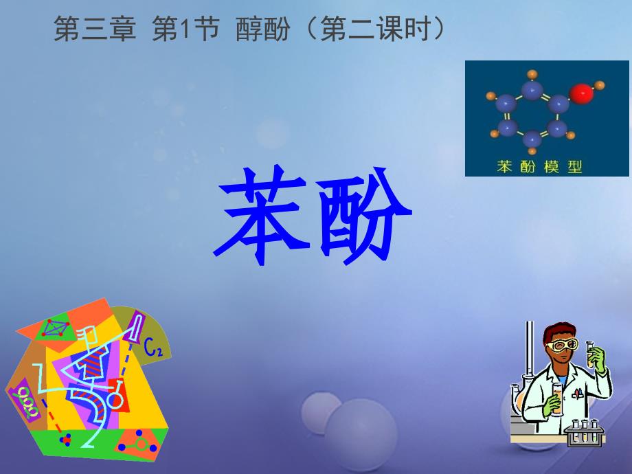 广东揭阳高中化学第三章烃的含氧衍生物3.1醇酚苯酚选修5.ppt_第1页