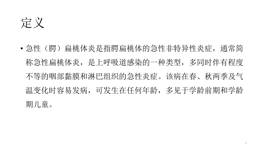 儿童急性扁桃体炎诊疗—临床实践指南PPT幻灯片_第4页