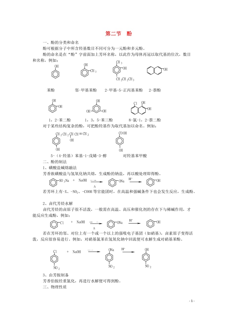 黑龙江哈三中高中化学 有机化学竞赛辅导 第六章 第二节 酚.doc_第1页