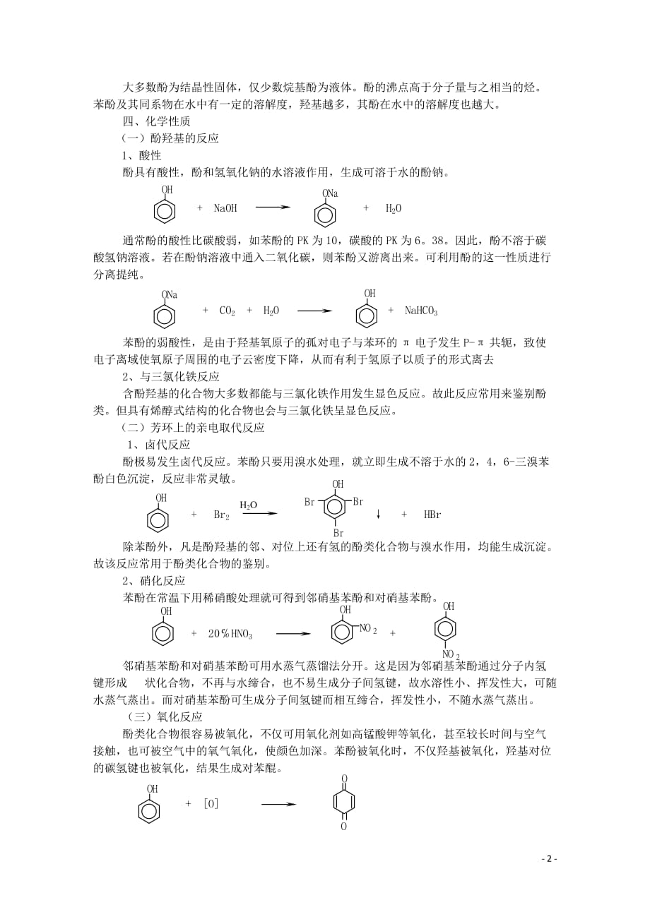 黑龙江哈三中高中化学 有机化学竞赛辅导 第六章 第二节 酚.doc_第2页