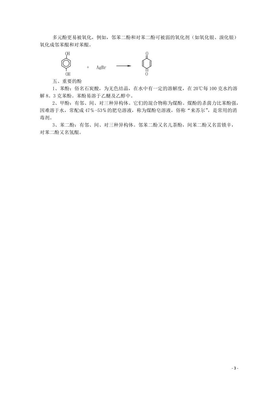 黑龙江哈三中高中化学 有机化学竞赛辅导 第六章 第二节 酚.doc_第3页