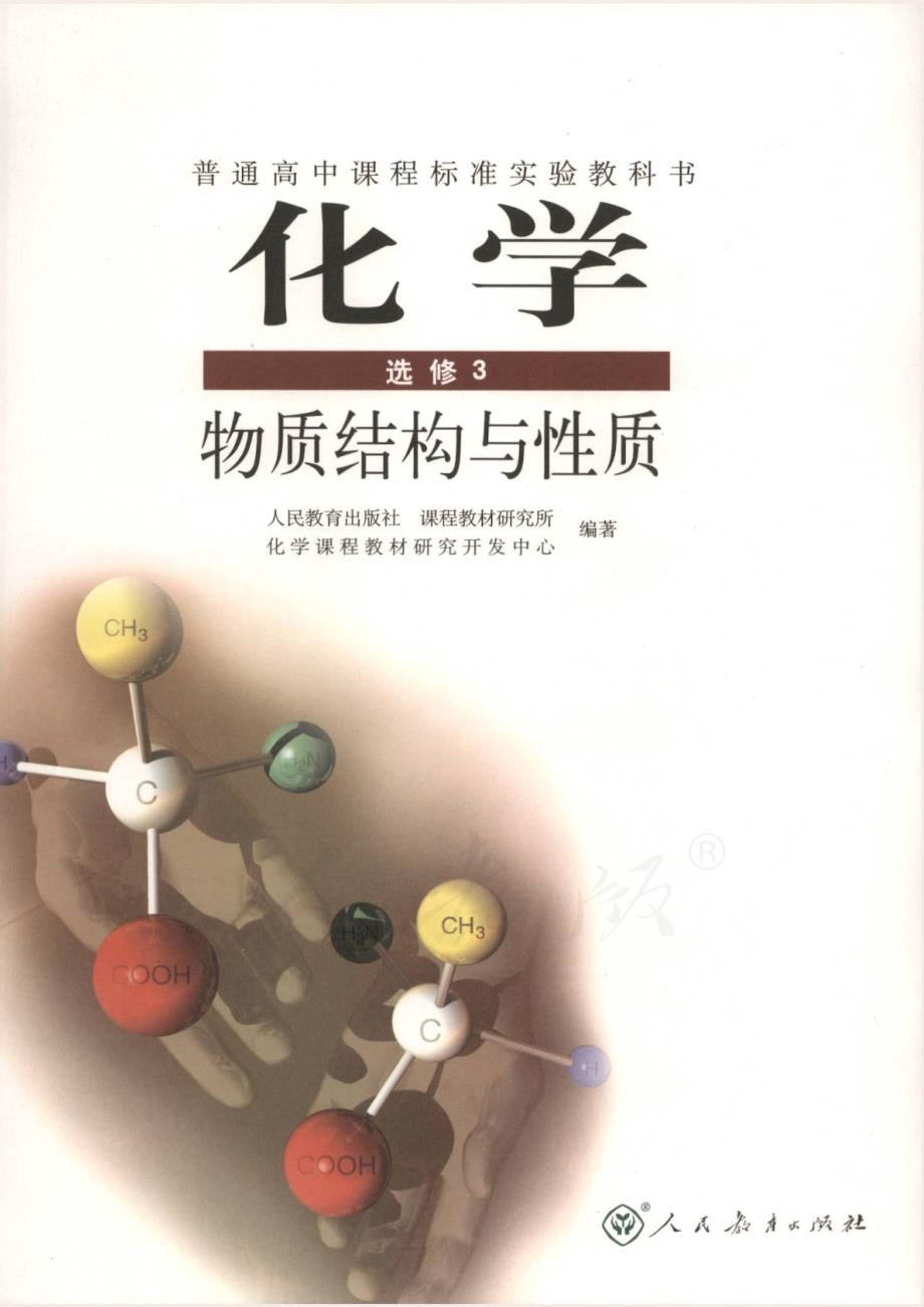 高中化学选修3物质结构与性质教师用书pdf.pdf_第1页