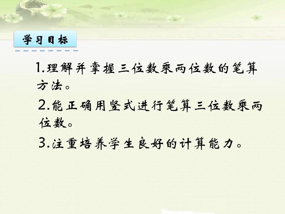 《第4单元 三位数乘两位数：笔算三位数乘两位数》课件（两套）_第2页