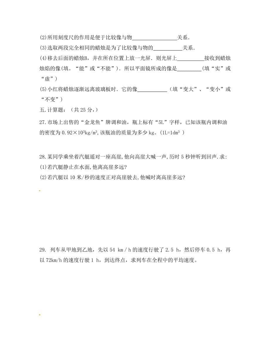 甘肃省张掖市2020学年八年级物理上学期期末考试试题（无答案） 新人教版_第5页