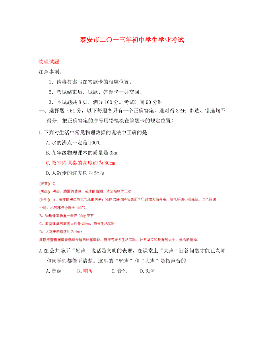 山东省泰安市2020年中考物理真题试题（解析版）_第1页