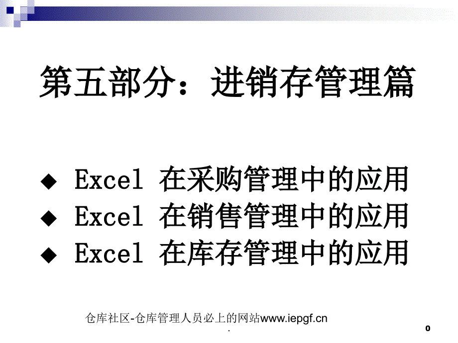 EXCEL仓库管理表格自己做库存管理统计表实例制作_第1页