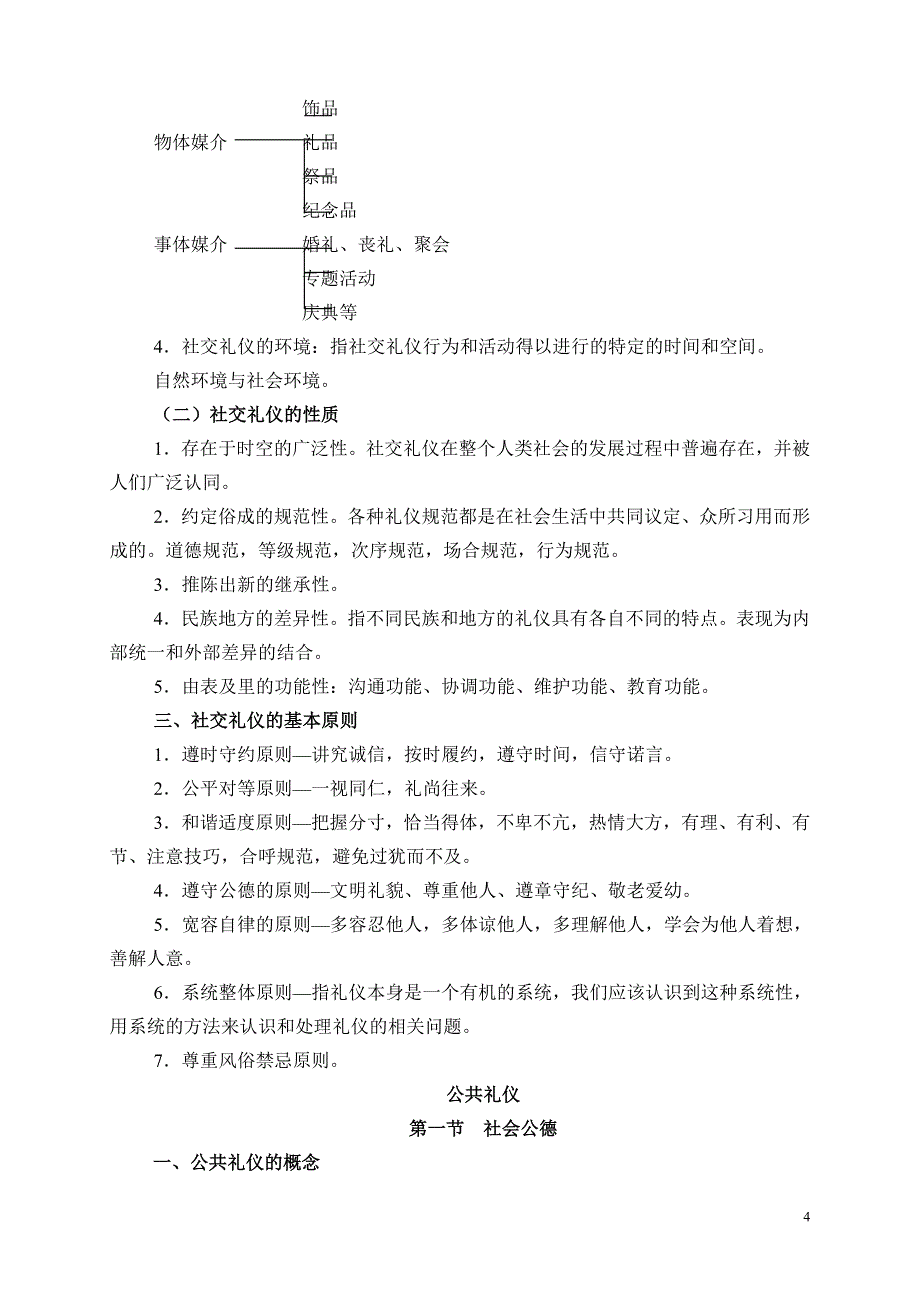 （商务礼仪）社交礼仪讲稿_第4页