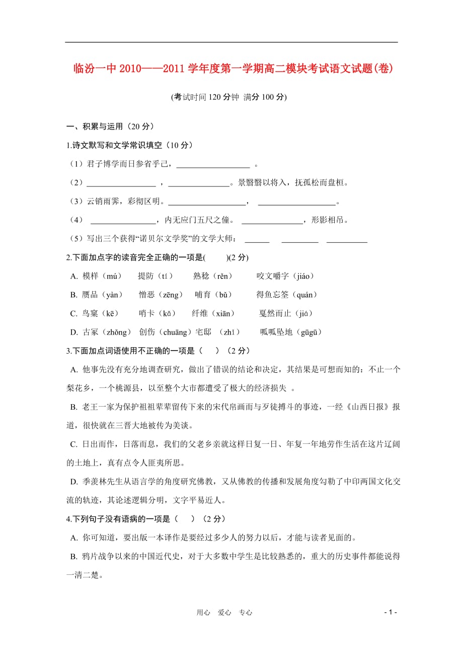 山西省2010-2011学年高二语文上学期期末考试新人教版【会员独享】.doc_第1页