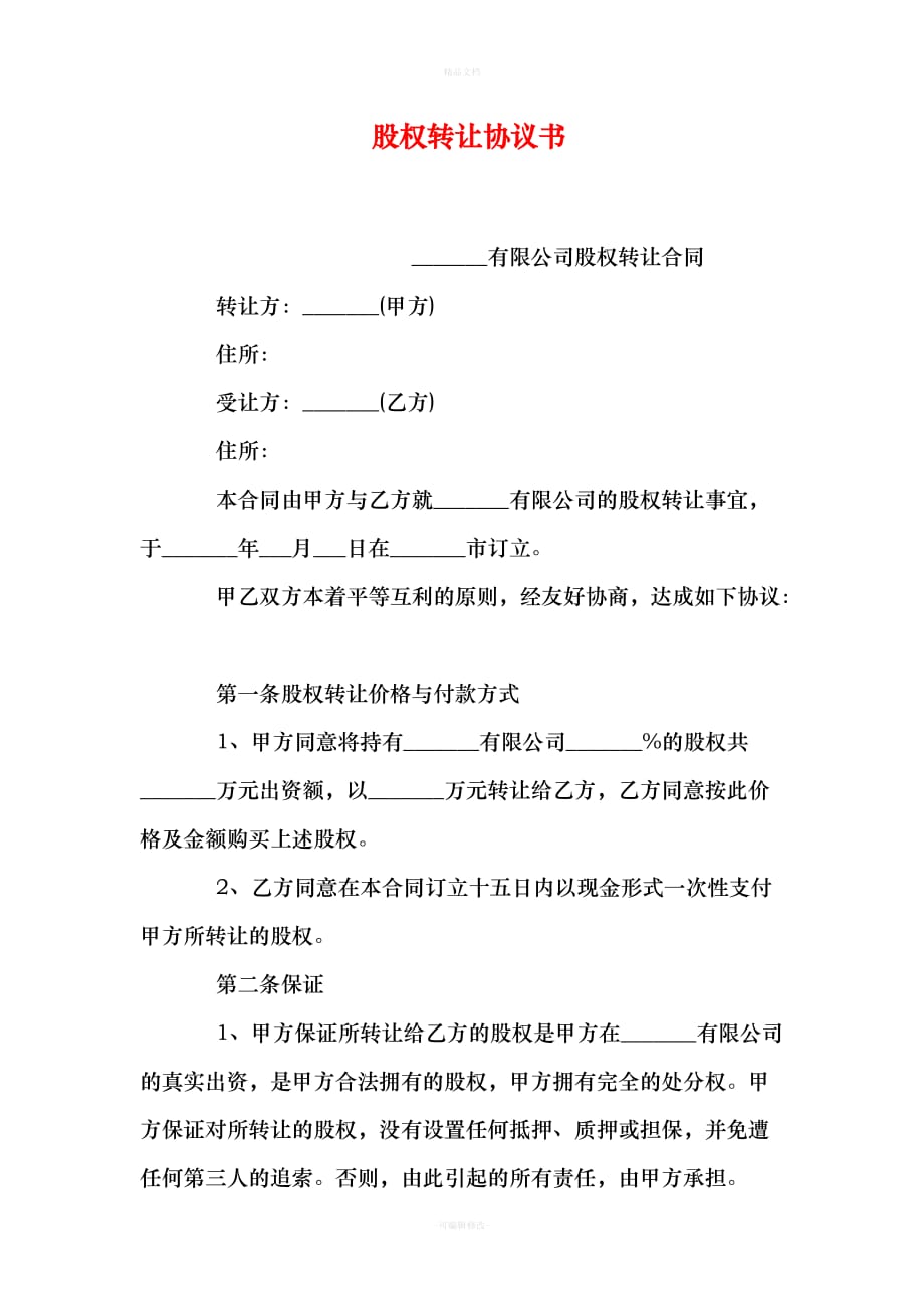 股权转让协议书（律师修正版）_第1页