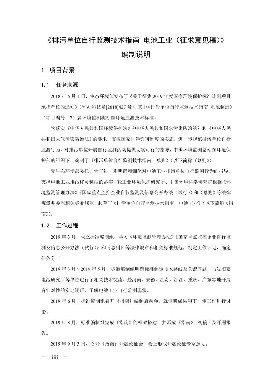 《排污单位自行监测技术指南 电池工业》编制说明_第3页