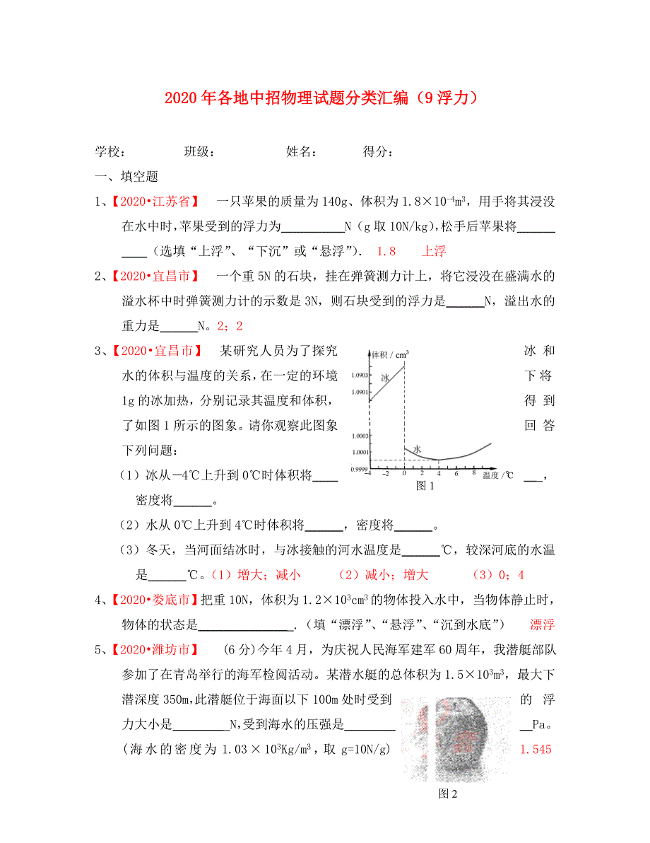 八年级物理上册 浮力分类汇编 北师大版（通用）_第1页