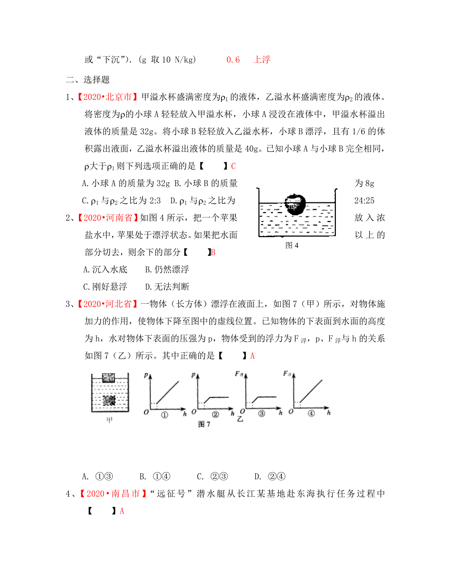 八年级物理上册 浮力分类汇编 北师大版（通用）_第3页