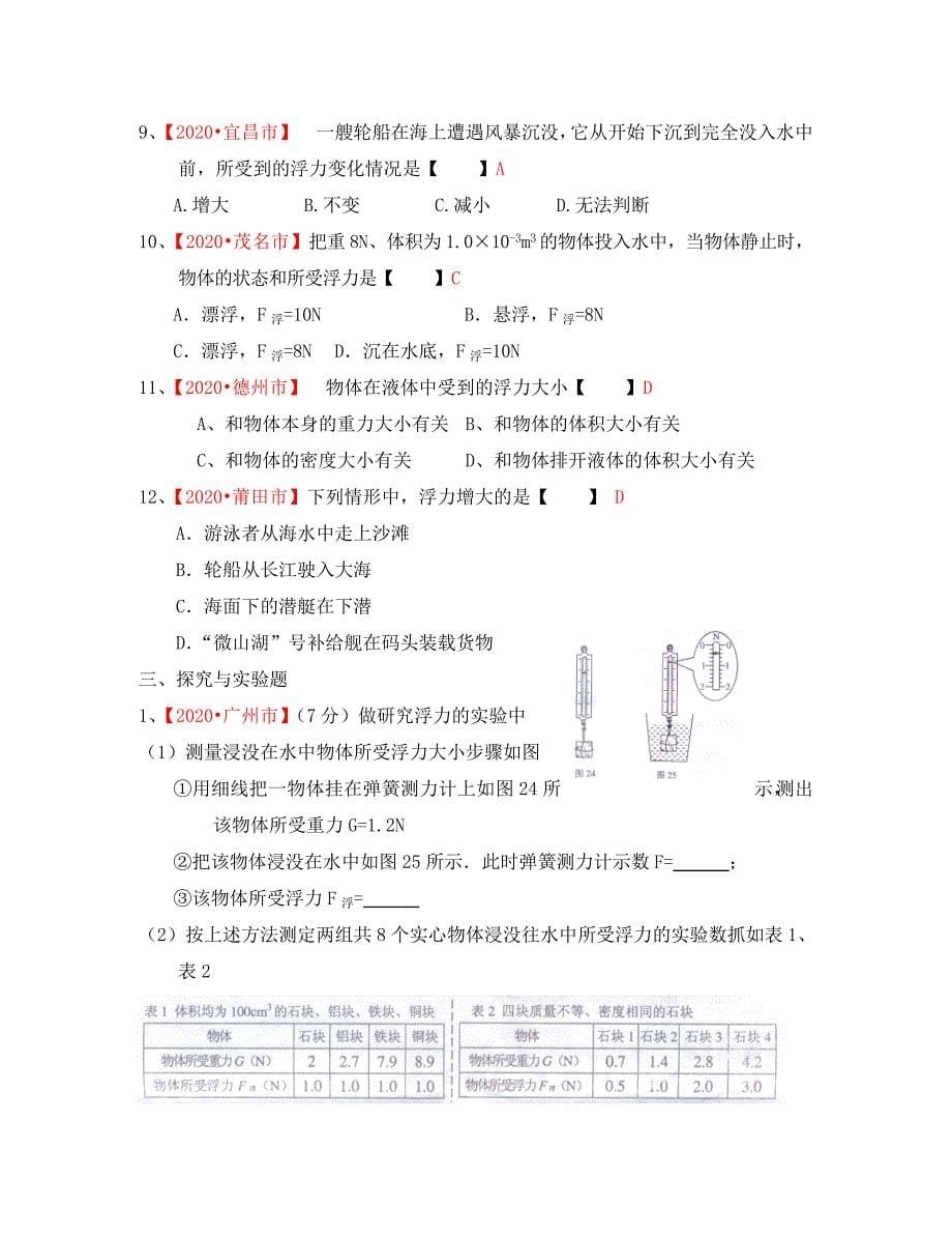 八年级物理上册 浮力分类汇编 北师大版（通用）_第5页