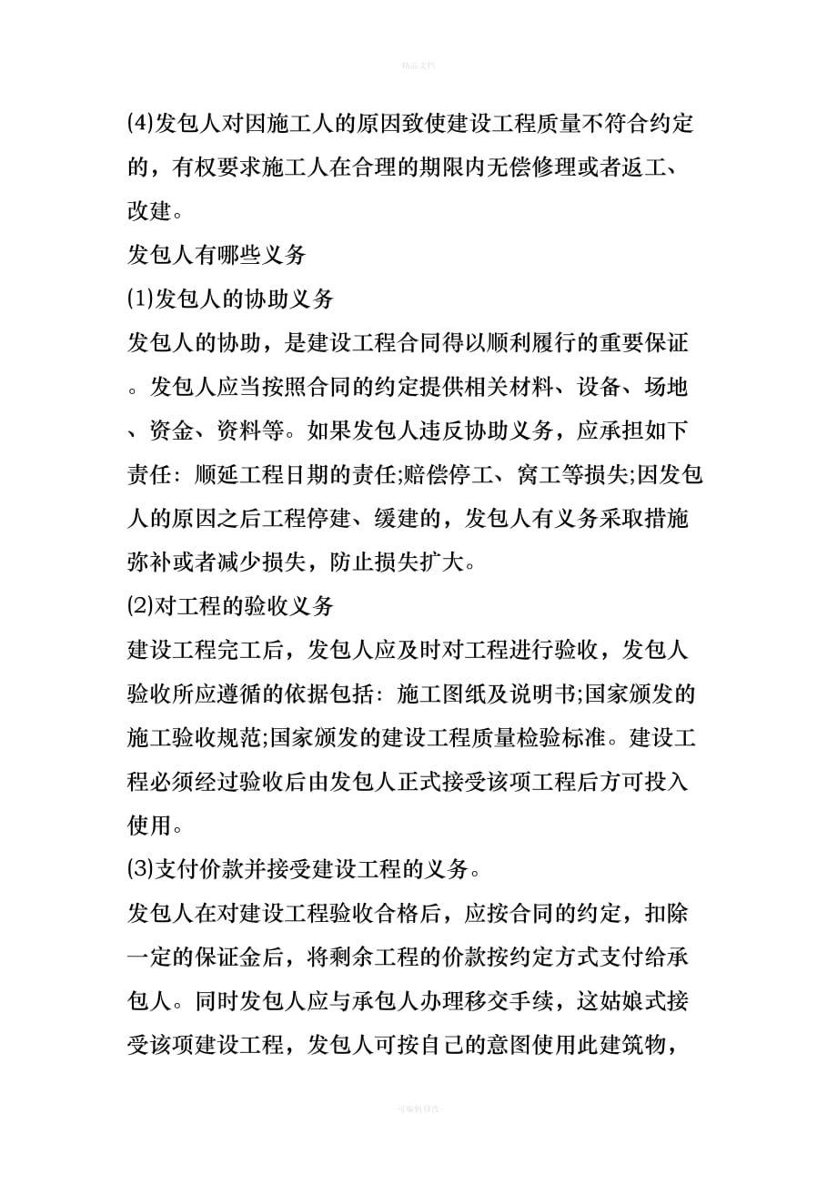 建筑工程合同发包方与承包方的权利义务（律师修正版）_第2页