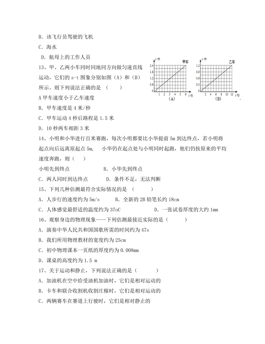 八年级物理上册 1《机械运动》单元综合测试卷（无答案）（新版）新人教版（通用）_第3页