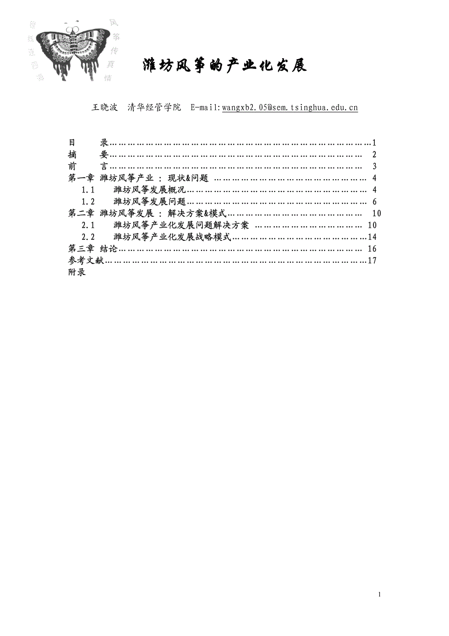 潍坊风筝的产业化发展_第1页