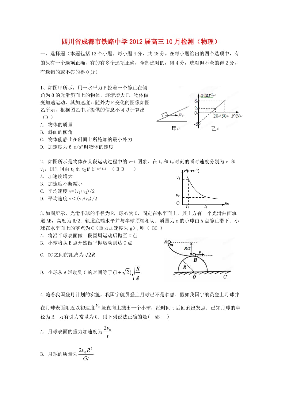 四川省成都市铁路中学2012届高三物理10月检测【会员独享】.doc_第1页