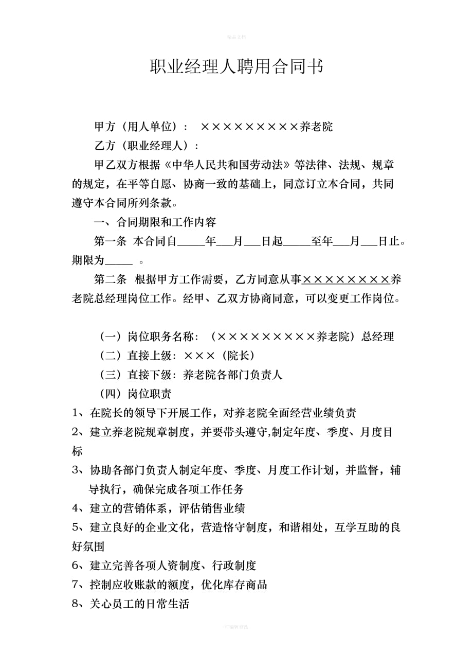 养老院职业经理人聘用合同书（律师修正版）_第1页