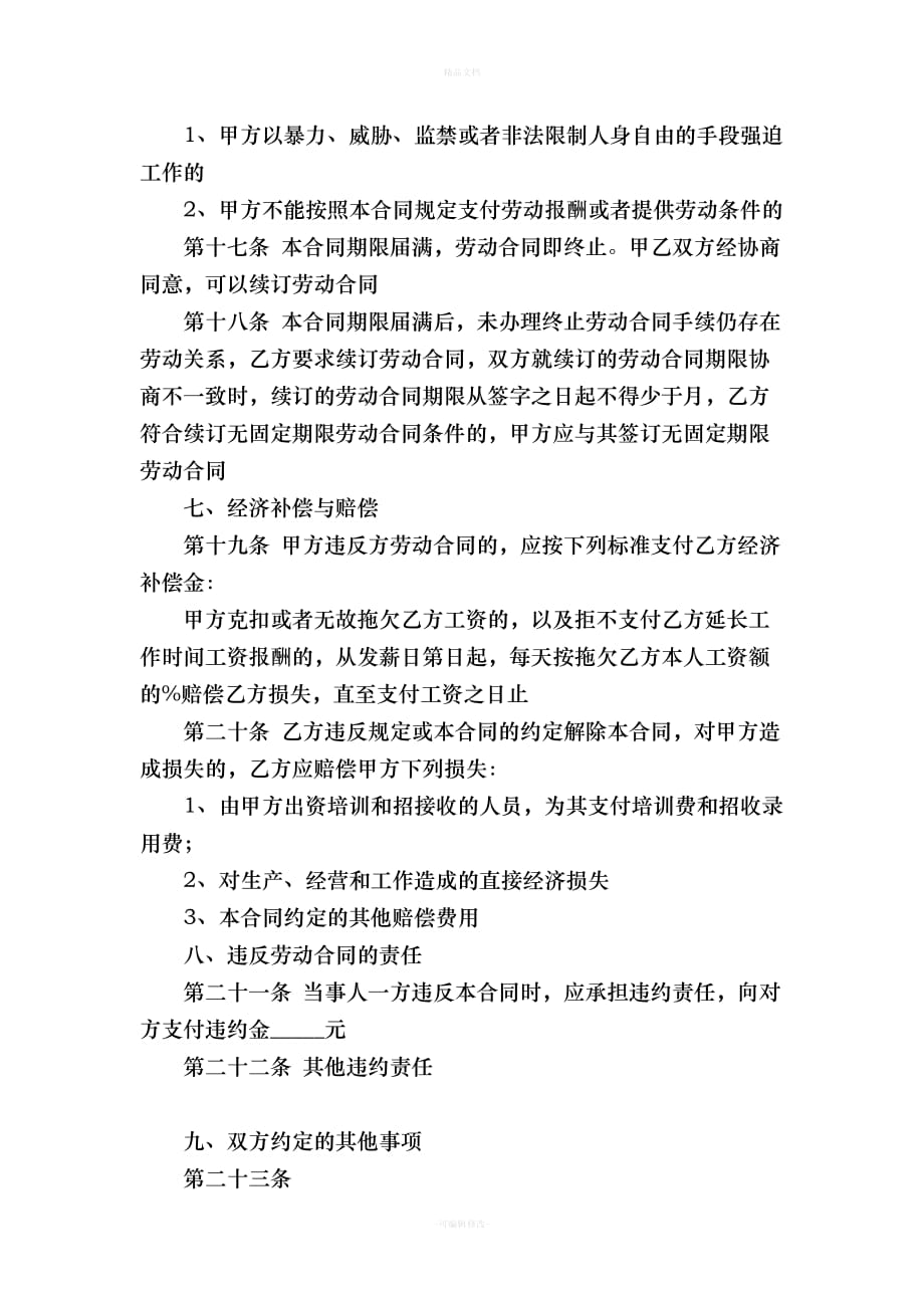 养老院职业经理人聘用合同书（律师修正版）_第4页