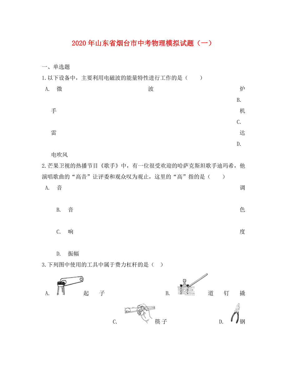 山东省烟台市2020年中考物理模拟试题（一）_第1页