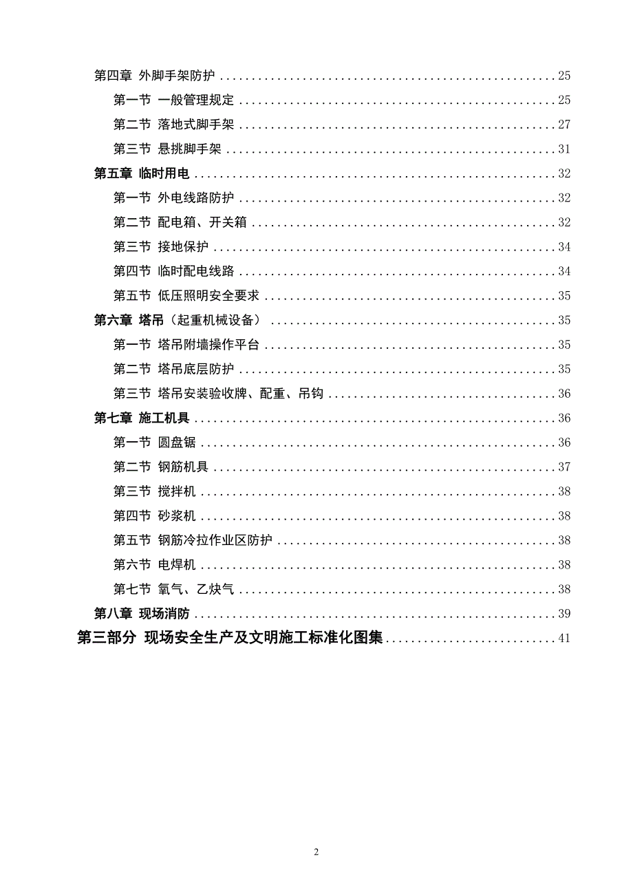 （建筑工程安全）现场安全文明施工标准化手册_第3页