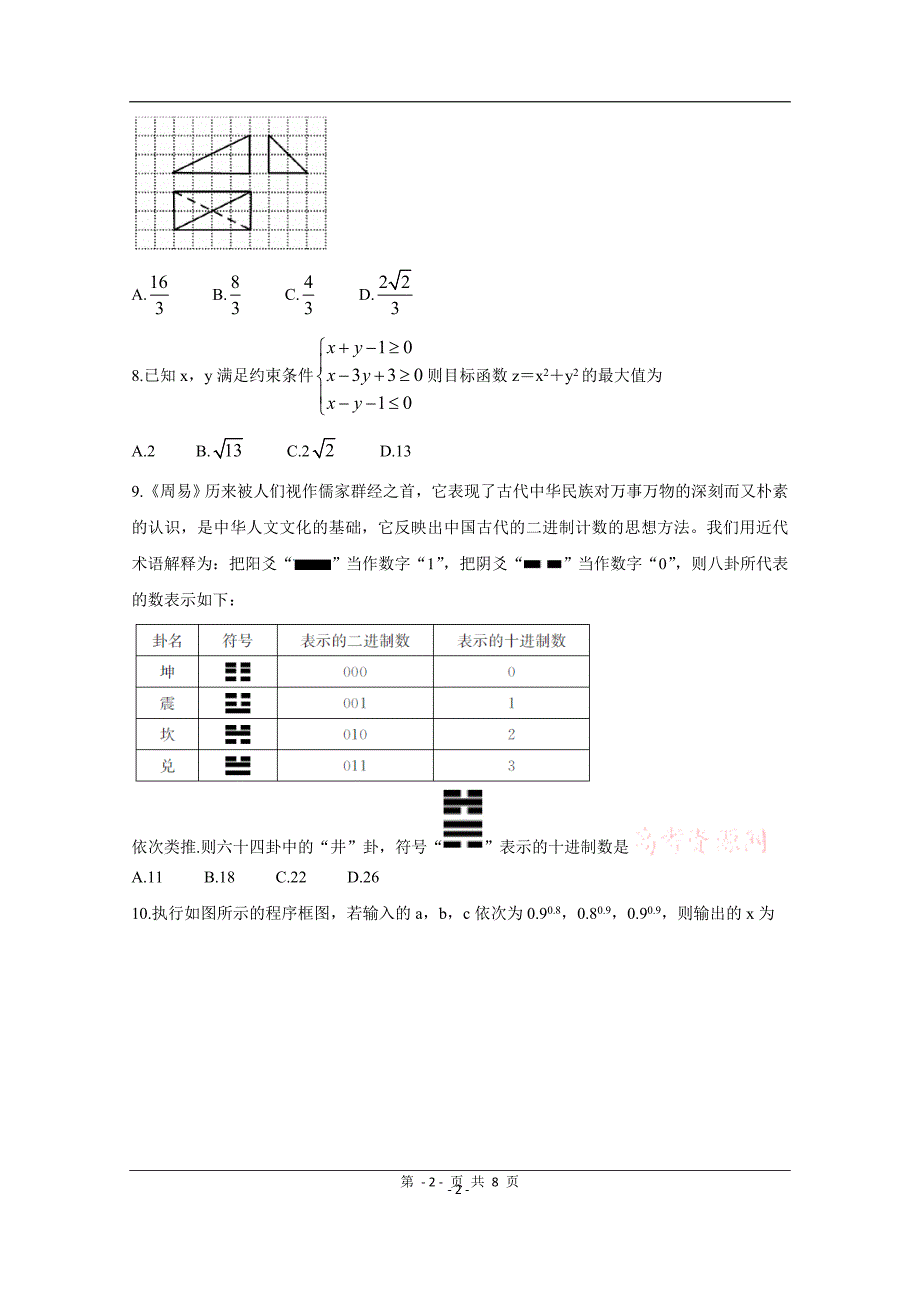 山西省长治市2020届高三（3月在线）测试 数学（文） Word版含答案_第2页