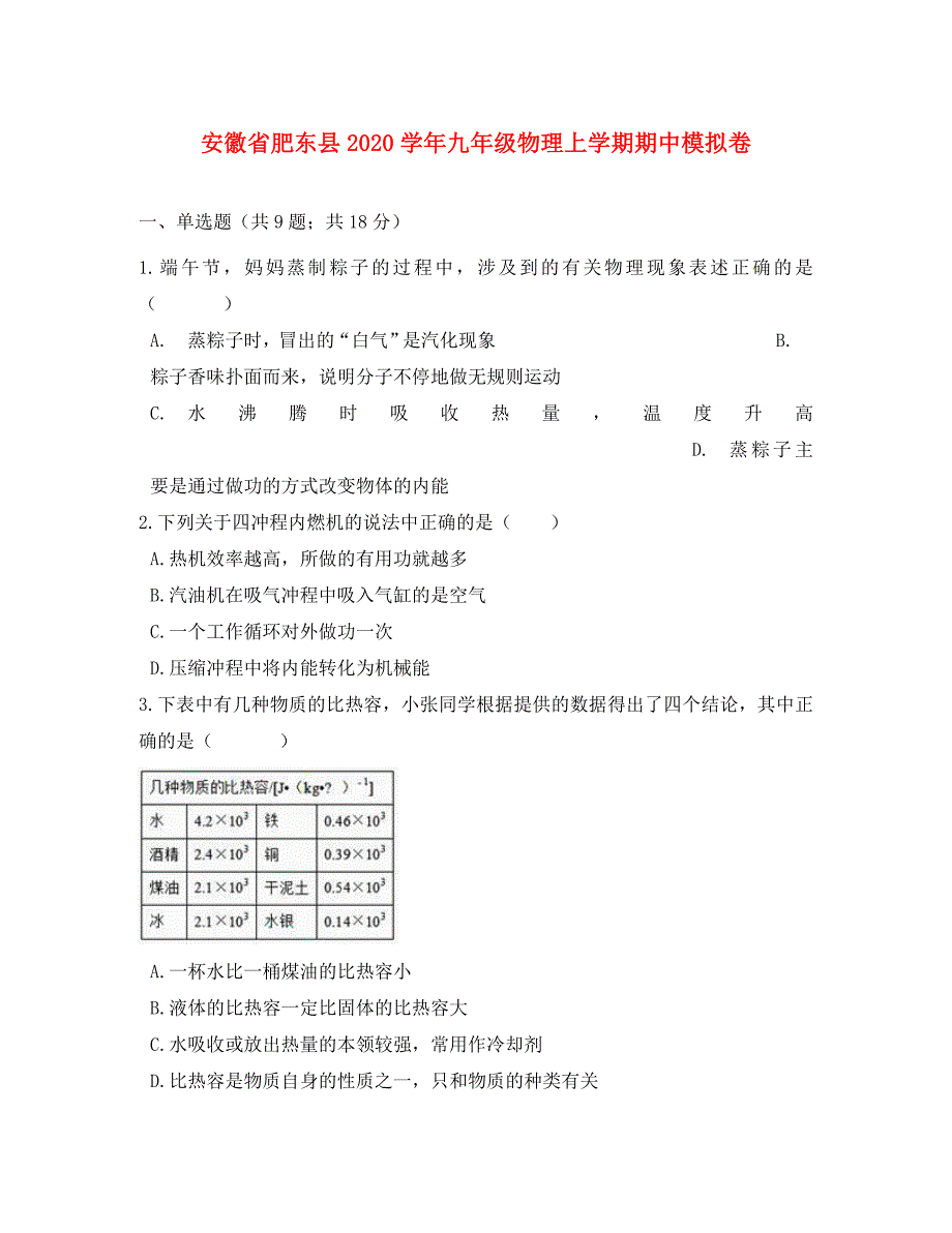 安徽省肥东县2020学年九年级物理上学期期中模拟卷（含解析）_第1页