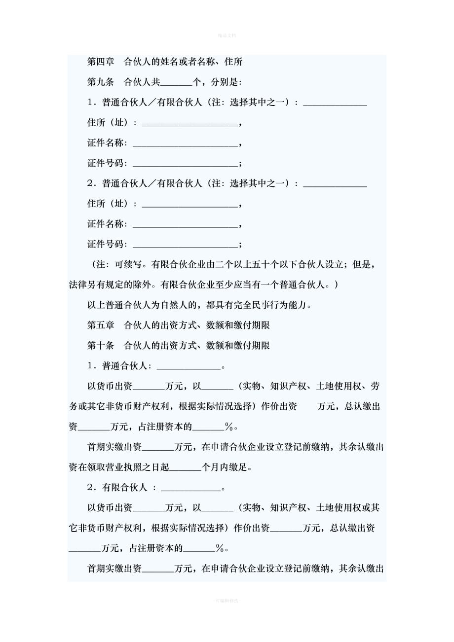 有限合伙企业合作协议范本1（律师修正版）_第2页